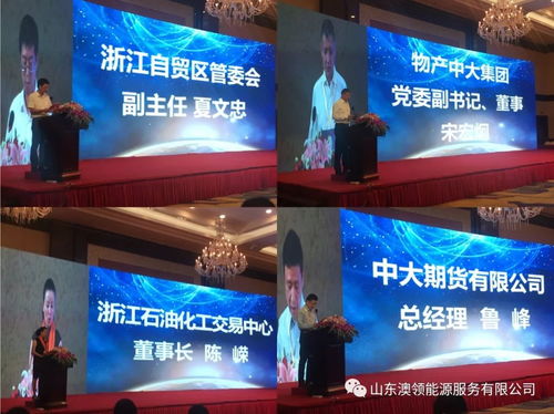 祝賀澳領(lǐng)能源·沃澳化工 | 浙江石油化工交易中心首屆會員大會圓滿落幕