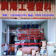 沃澳化工 東莞樟木頭澳港塑膠化工經(jīng)營(yíng)部的專業(yè)發(fā)展之路
